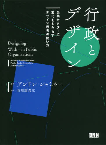 行政とデザイン 公共セクターに変化をもた[本/雑誌] / アンドレ・シャミネー/著 白川部君江/訳