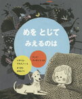 めをとじてみえるのは / 原タイトル:JUST BECAUSE[本/雑誌] (評論社の児童図書館・絵本の部屋) / マック・バーネット/ぶん イザベル・アルスノー/え まつかわまゆみ/やく