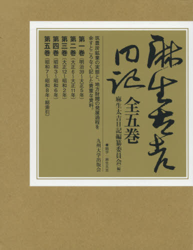 楽天ネオウィング 楽天市場店麻生太吉日記 全5巻[本/雑誌] / 麻生太吉/ほか〔著〕