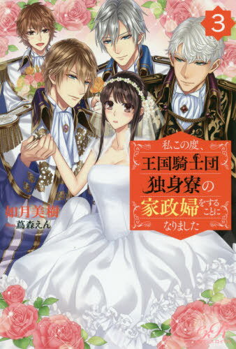 ご注文前に必ずご確認ください＜商品説明＞キラッキラな美形たちはプロポーズ合戦後、梓紗の愛を得ようと互いを牽制し合う日々。だから!そもそも順番が違うと思うんですけど!?結婚はまずは両想いになってから—!!何より、私、日本に帰りたいんです!事あるごとに愛を囁かれ困惑する梓紗だったが、『渡り人』として人々にどれだけ必要とされているのかを知り心が揺れていく...。＜商品詳細＞商品番号：NEOBK-2414609Kisaragi Miki / [Cho] / Watashi Kono Tabi Okoku Kishi Dan Dokushin Ryo No Kasei Fu Wo (E Romance Royal) [Light Novel]メディア：本/雑誌重量：340g発売日：2019/09JAN：9784047357464私この度、王国騎士団独身寮の家政婦を[本/雑誌] 3 (E Romance Royal) / 如月美樹/〔著〕2019/09発売