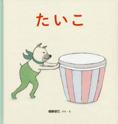 たいこ[本/雑誌] (幼児絵本シリーズ) / 樋勝朋巳/ぶん・え