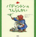 パディントンのてんらんかい[本/雑誌] (絵本「クマのパディントン」シリーズ) / マイケル・ボンド/さく R.W.アリー/え 木坂涼/やく