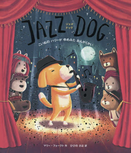 JAZZ DOG こいぬのハリーがゆめみたおんがくかい / 原タイトル:JAZZ DOG[本/雑誌] / マリー・フォーク..