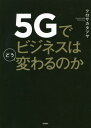 ご注文前に必ずご確認ください＜商品説明＞超高速‐低遅延‐多数同時接続×ネットワーク・スライシング、マネタイズプラットフォーム、モバイルエッジコンピューティング。5Gの持つ本当の力を理解するには3つの「基本性能」と「活用システム」を学ぼう。＜収録内容＞1章 5Gがもたらす本当のインパクト(5Gの本質は超高速通信だけにあらず4Gと5Gは似て非なるもの ほか)2章 「普及タイムライン」で読み解く事業開発の最適期(5Gが完全に普及するまでの四段階“黎明期+ピーク期”2017〜2019年 準備が進む中「ゲーム&動画」に進化の兆し ほか)3章 分野別「5G×新事業」の有望株(ゲーム配信:ストリーミング&サブスクで新境地に動画配信:「高精細」と「バラ売り」が新たな商機に ほか)4章 5Gビジネスを成功させる事業開発のコツ(前期の最重要課題は「幻滅期」の過ごし方啓蒙活動期以降は社会の変化への対応が大事 ほか)＜商品詳細＞商品番号：NEOBK-2431838Kuro Sakata Tsuya / Cho / 5 G De Business Ha Do Kawaru No Kaメディア：本/雑誌重量：340g発売日：2019/11JAN：97848222899285Gでビジネスはどう変わるのか[本/雑誌] / クロサカタツヤ/著2019/11発売