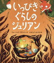 いっぴきぐらしのジュリアン / 原タイトル:A MOUSE CALLED JULIAN[本/雑誌] / ジョー・トッド‐スタントン/作 いわじょうよしひと/訳