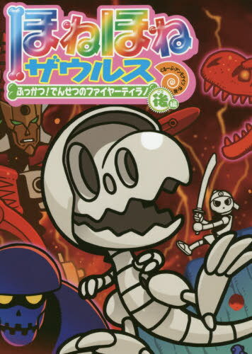 ほねほねザウルス 22[本 雑誌] カバヤ食品株式会社 原案・監修 ぐるーぷ・アンモナイツ 作・絵