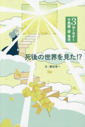 ご注文前に必ずご確認ください＜商品説明＞日常の中で、ある日とつぜんに体験する不思議なできごと。UFO・エイリアン・未確認生物・超常現象・心霊現象...それらについての“まだ証明できない話”を世界中から集めました。はたして、この本に書いてあることは真実なのでしょうか。はたまた、偽りなのでしょうか。＜収録内容＞とつぜん異世界とつながった家墓地の紳士のひみつ死んだはずなのに月の先住民息子にせまる老婆死後の世界を見た!?未確認生物ネッシー窓の外に現れたのは...死体農場天然痘ウイルスアメリカ軍の極秘作戦呪われた絵悪魔払いにご用心巨大なキリストが降臨＜商品詳細＞商品番号：NEOBK-2457804Fujita Shinichi / Bun / Shigo No Sekai Wo Mita!? (3 Fun De Nozoku Fushigi Nazo Kaiki)メディア：本/雑誌重量：340g発売日：2020/01JAN：9784323082011死後の世界を見た!?[本/雑誌] (3分でのぞく不思議・謎・怪奇) / 藤田晋一/文 貞次郎/挿画2020/01発売