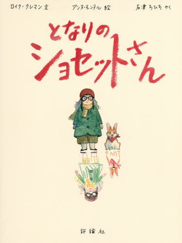 となりのショセットさん (児童図書館・絵本の部屋) / ロイク・クレマン/文 アンヌ・モンテル/絵 石津ちひろ/やく