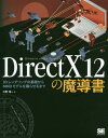 DirectX12の魔導書 3Dレンダリ 本/雑誌 / 川野竜一/著