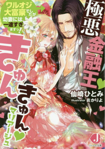 極悪金融王きゅんきゅんマリアージュ ワルオジ大富豪でしたが幼妻には一途すぎますっ![本/雑誌] (ジュエル文庫) / 仙崎ひとみ/著