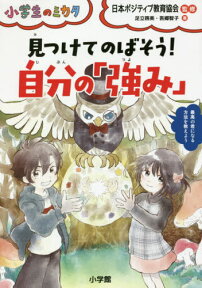 見つけてのばそう!自分の「強み」[本/雑誌] (小学生のミカタ) / 足立啓美/著 吾郷智子/著 日本ポジティブ教育協会/監修