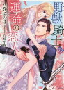 ご注文前に必ずご確認ください＜商品説明＞『野獣騎士』と恐れられる騎士隊長クレドは女性が大の苦手。副官ティナはそんなクレドに想いを寄せていた。しかし“ある夜”をきっかけに彼を諦めて騎士団を去り、結婚相手を探すことを決意する。男と思っていた副官が実は女性と知りクレドはパニックに陥るが『隠れてティナの絵を描き散らす癖』が彼女への恋心によるものと自覚する。ティナの妹ルルの手助けで、ティナと二人で出掛けるようになれたものの、初心すぎてキスもできない有様で—。＜アーティスト／キャスト＞八巻にのは(演奏者)＜商品詳細＞商品番号：NEOBK-2481056Hachi Kan Ni No Ha / Cho / Yaju Kishi No Ummei No Koibito (Sonya Bunko) [Light Novel]メディア：本/雑誌重量：150g発売日：2020/04JAN：9784781696706野獣騎士の運命の恋人[本/雑誌] (ソーニャ文庫) / 八巻にのは/著2020/04発売