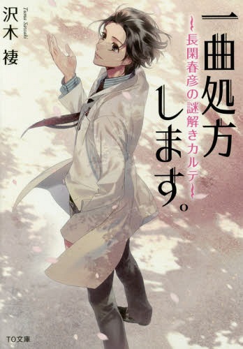 一曲処方します。 長閑春彦の謎解きカルテ[本/雑誌] (TO文庫) / 沢木褄/著
