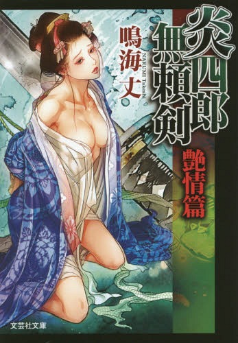 炎四郎無頼剣 艶情篇[本/雑誌] (文芸社文庫) / 鳴海丈/著