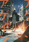 アゲイン 私と死神の300日[本/雑誌] (TO文庫) / 村山仁志/著