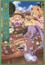 ご注文前に必ずご確認ください＜商品説明＞やってきました夏休み!クラスの皆で海へキャンプに行くことになった白エルフ聖女エルティナ(中身おっさん)は、海水浴を堪能しつつ、鉄板で焼きそばや焼き肉などを作り上げ、次々と飯テロを発動!友達を次々と陥落させていく中、ふとエルティナは砂浜で謎の巨大生物・ヤドカリ君と出会い、妙に気の合った1人と1匹は友情を誓う。それはグルメモンスターの運命を左右する、奇跡の出会いだった...。そしてエルティナとヤドカリ君の奇妙な冒険が今始まる!＜商品詳細＞商品番号：NEOBK-1974706Natto Gohan / Cho / Kuishimbo Elf 3 [Light Novel]メディア：本/雑誌重量：340g発売日：2016/07JAN：9784864725040食いしん坊エルフ 3[本/雑誌] / なっとうごはん/著2016/07発売