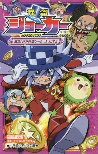 怪盗ジョーカー 〔6〕[本/雑誌] (小学館ジュニア文庫) / たかはしひでやす/原作 福島直浩/著 佐藤大/監修 寺本幸代/監修 陽橋エント/挿画