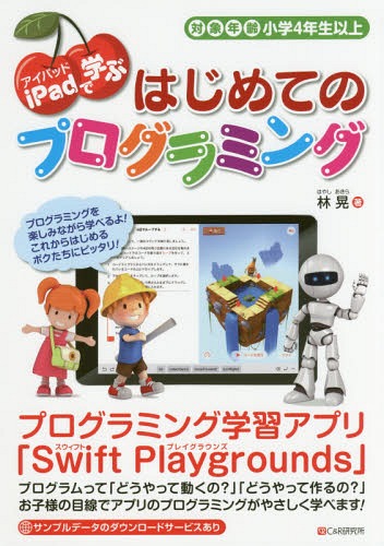 ご注文前に必ずご確認ください＜商品説明＞プログラミング学習アプリ「Swift Playgrounds」プログラムって「どうやって動くの?」「どうやって作るの?」お子様の目線でアプリのプログラミングがやさしく学べます!＜収録内容＞第1章 プログラミングって何?第2章 Swiftの世界に踏み出そう第3章 色を塗ってみよう第4章 カウンターを作ってみよう第5章 じゃんけんアプリを作ってみよう第6章 時計を作ってみよう第7章 地図を表示してみよう＜商品詳細＞商品番号：NEOBK-2189662Hayashi Akira / Cho / iPad De Manabu Hajimete No Programming Taisho Nenrei Shogaku 4 Nensei Ijoメディア：本/雑誌重量：340g発売日：2018/01JAN：9784863542273iPadで学ぶはじめてのプログラミング 対象年齢小学4年生以上[本/雑誌] / 林晃/著2018/01発売