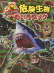 サバイバル!危険生物めいろブック[本/雑誌] / WILLこども知育研究所/編