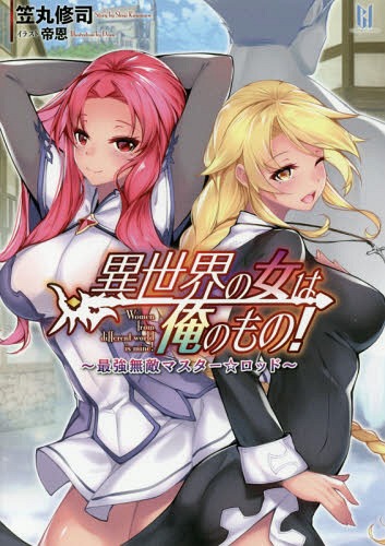 異世界の女は俺のもの! 最強無敵マスター☆ロッド[本/雑誌] (ビギニングノベルズ) / 笠丸修司/小説