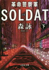 革命警察軍SOLDAT(ゾル) 下巻[本/雑誌] (文芸社文庫) / 森詠/著