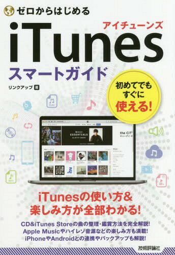 ゼロからはじめるiTunesスマートガイド 本/雑誌 / リンクアップ/著