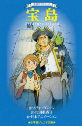 宝島 / 原タイトル:Treasure Island[本/雑誌] (小学館ジュニア文庫 ジすー1-1 世界名作シリーズ) / スティーヴンソン/作 代田亜香子/訳 日本アニメーション/絵