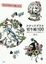 そのまま切って楽しめるステンドグラス切り絵100 季節の花と小さな動物たち[本/雑誌] / 大橋忍/著