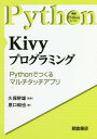 Kivyプログラミング Pythonで作るマルチタッチアプリ 本/雑誌 (実践Pythonライブラリー) / 原口和也/著 久保幹雄/監修