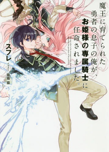 魔王に育てられた勇者の息子の俺が、お姫様の専属騎士に任命されました。[本/雑誌] (EARTH STAR NOVEL ..