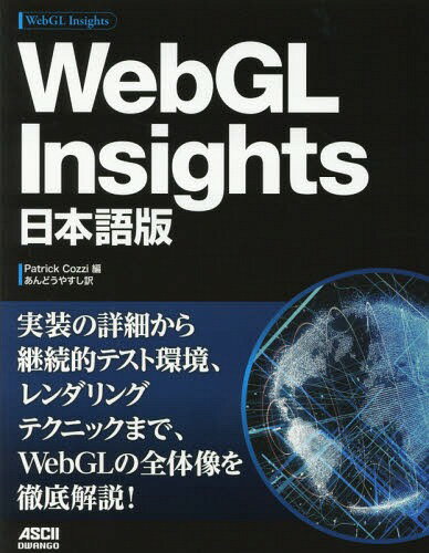 楽天ネオウィング 楽天市場店WebGL Insights 日本語版 / 原タイトル:WebGL Insights[本/雑誌] / PatrickCozzi/編 あんどうやすし/訳