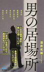 男の居場所[本/雑誌] (マイナビ新書) / 酒井光雄/著