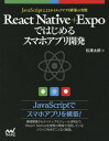 React Native Expoではじめるスマホアプリ開発 JavaScriptによるネイティブアプリ構築の実際 本/雑誌 / 松澤太郎/著