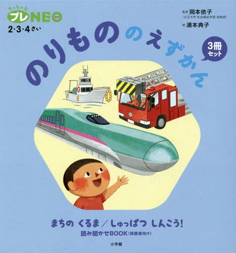 楽天ネオウィング 楽天市場店のりもののえずかん ちっちゃなプレNEO:2・3・4さい 2巻セット[本/雑誌] / 岡本依子/ほか監修