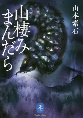 山棲みまんだら[本/雑誌] (ヤマケイ文庫) / 山本素石/著