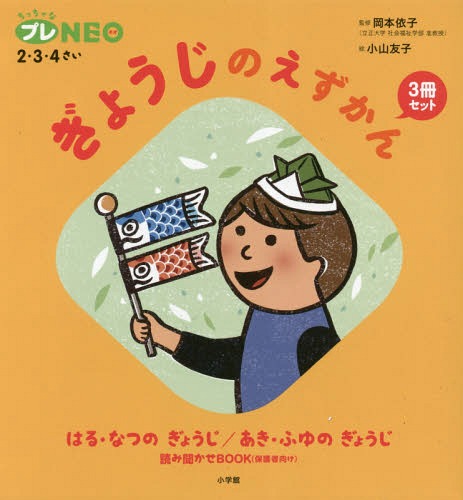 ぎょうじのえずかん ちっちゃなプレNEO:2・3・4さい 2巻セット[本/雑誌] / 岡本依子/ほか監修