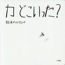 ご注文前に必ずご確認ください＜商品説明＞バチンとめくって“カ”を退治。＜商品詳細＞商品番号：NEOBK-2295830Suzuki Nori Take / Saku E / Ka Doko Itta?メディア：本/雑誌重量：450g発売日：2018/11JAN：9784097268208カ どこいった?[本/雑誌] / 鈴木のりたけ/作・絵2018/11発売