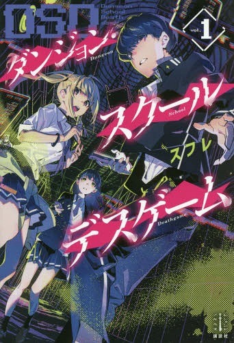 ダンジョン・スクールデスゲーム[本/雑誌] 1 (Register Endonoberusu) / スフレ/著