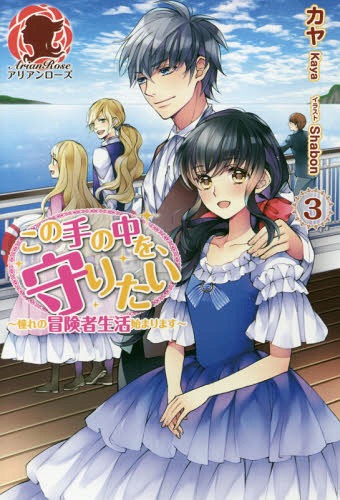 ご注文前に必ずご確認ください＜商品説明＞前世の知識と魔法を活かし、「子羊亭」の経営も、冒険者としてのスタートも順調なアーシュ。そんな彼女のもとに、王都の学院から依頼がやってくる。予定を早めて王都に向かったアーシュたちを待っていたのは、帝国からの留学生だった!彼らと触れ合ううちに、メリダとの冒険者の地位、魔法についての認識の違いを知ったけれど帝国への憧れは止まらず—!?転生少女アーシュと仲間たちの、ほのぼの成長ファンタジー!子羊たちの未来もそれぞれ変化していく待望の第3巻!＜商品詳細＞商品番号：NEOBK-2297663Kaya / Cho / Kono Te No Naka Wo Mamoritai (Arianrose) [Light Novel]メディア：本/雑誌重量：340g発売日：2018/11JAN：9784866571881この手の中を、守りたい[本/雑誌] 3 (アリアンローズ) / カヤ/著2018/11発売