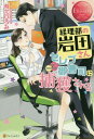 経理部の岩田さん、セレブ御曹司に捕獲される RINKO & SHINNOSUKE[本/雑誌] (エタニティブックス) / 有允ひろみ/〔著〕