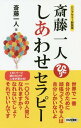 ご注文前に必ずご確認ください＜商品説明＞人生の壁にぶちあたったと思っても、自分で計画してきたことだから順調。嫌なヤツに出会っても順調。世界で一番自分のために頑張ってくれる人は自分しかいない。1日1ページ読むだけで人生が変わる!＜収録内容＞自分の心に灯をともし、人の心に灯をともそうよみんながんばってるねそのままのあなたが素晴らしい人はしあわせになるために生まれてきた自分の神さまは自分人は花だよ。だから見事に咲いてほしい天国言葉をいおうよダメな人間なんていないんだよ足るを知る人が、しあわせな人人はだれでも、かならずいいものをもっている自分に起きたことは一〇〇%自分の責任間違っていれば変えればいいんだよしっかり生きてしっかり死ぬ＜商品詳細＞商品番号：NEOBK-2301226Saito Kazuto / Cho / Saito Kazuto Shiawase Therapy (Long Shinsho)メディア：本/雑誌重量：340g発売日：2018/11JAN：9784845450794斎藤一人しあわせセラピー[本/雑誌] (ロング新書) / 斎藤一人/著2018/11発売