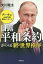 [書籍のメール便同梱は2冊まで]/日露平和条約がつくる新・世界秩序 プーチン大統領守護霊緊急メッセージ[本/雑誌] / 大川隆法/著