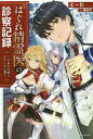 ご注文前に必ずご確認ください＜商品説明＞魔法士として将来を嘱望されていたグラス。しかし、選霊の儀で「はずれ」とされる草の精霊を引いたことで、夢であった宮廷魔法士への道を閉ざされてしまう。めげずに適性を活かし、「精霊医」の資格を取得したグラスに、ある日王家から宮廷魔法士に任命するという勅命が届く。ただし条件として、王女が率いる女性だけの騎士団の軍医として、最前線の戦場に赴かねばならず—!?全てを癒やす精霊医の、戦記ファンタジー開幕!＜商品詳細＞商品番号：NEOBK-2307993To Wa / Cho / Hagure Seirei I No Shinsatsu Kiroku Seijiyo Kishi Dan to Iyashi No Kamiwaza Kadokawa Butsukusu M-to1-2-1 kadokawa/BOOKS M-to1-2-1 (Kado Kawa BOOKS) [Light Novel]メディア：本/雑誌重量：340g発売日：2018/12JAN：9784040729909はぐれ精霊医の診察記録 聖女騎士団と癒やしの神業[本/雑誌] (カドカワBOOKS) / とーわ/著2018/12発売