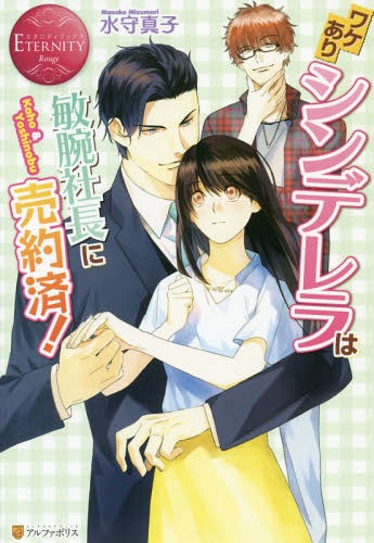 ワケありシンデレラは敏腕社長に売約済! Kaho & Yoshinobu[本/雑誌] (エタニティブックス) / 水守真子/..
