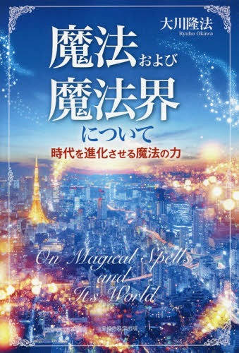 魔法および魔法界について 時代を進化させ[本/雑誌] (OR) / 大川隆法/著
