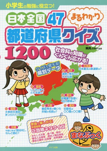 小学生の勉強に役立つ!日本全国47都道府県まるわかりクイズ1200[本/雑誌] (まなぶっく) / 県民.com/監修