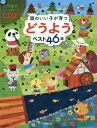 頭のいい子が育つどうようベスト46選[本/雑誌] / 新星出版社編集部/編