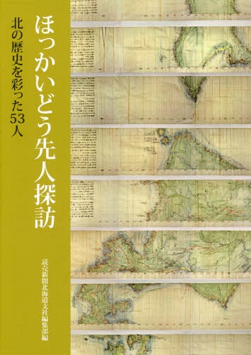 ほっかいどう先人探訪 北の歴史を彩った53人[本/雑誌] / 読売新聞北海道支社編集部/編