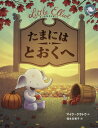 ちいさなエリオットたまにはとおくへ / 原タイトル:LITTLE ELLIOT FALL FRIENDS[本/雑誌] / マイク・クラトウ/作 福本友美子/訳