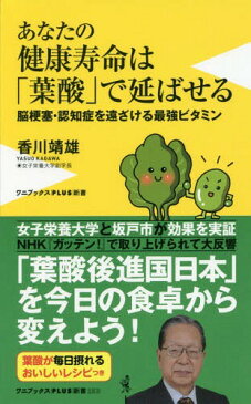 [書籍のゆうメール同梱は2冊まで]/あなたの健康寿命は「葉酸」で延ばせる 脳梗塞・認知症を遠ざける最強ビタミン[本/雑誌] (ワニブックス|PLUS|新書) / 香川靖雄/著